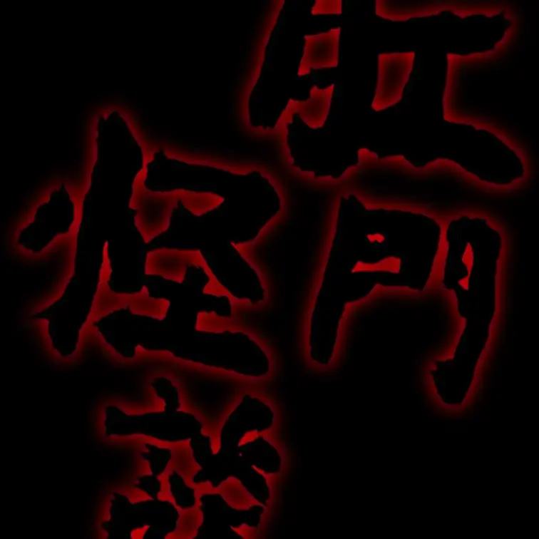 肛門まるだし怪談
