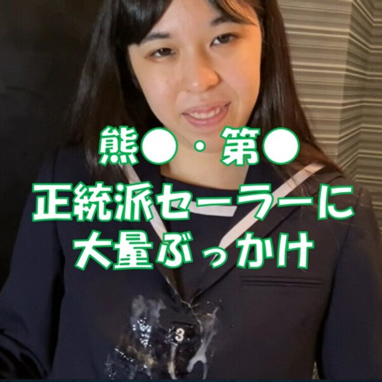 熊〇・第〇の正統派セーラー服にザーメンを大量発射！！