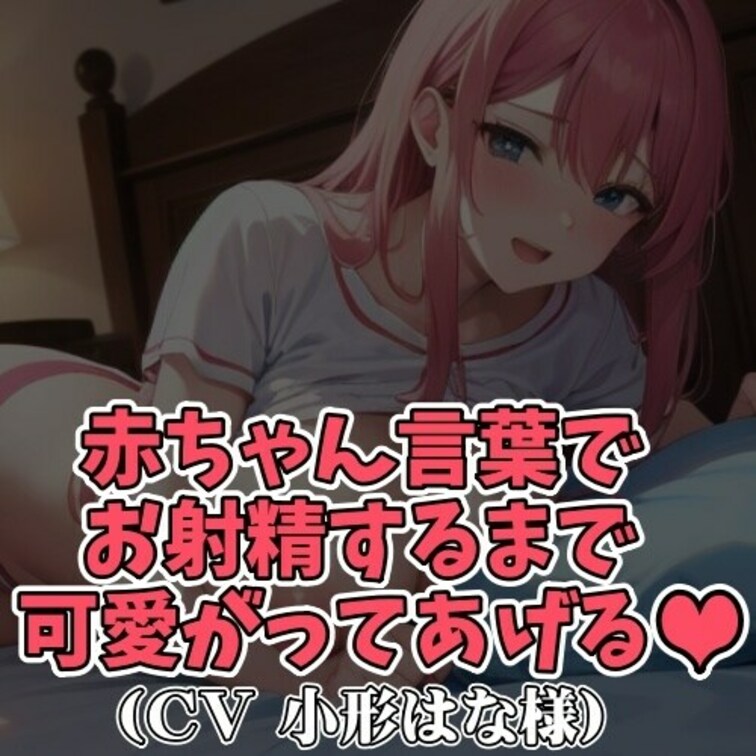 ※サンプル０円
甘えん坊の男のコを赤ちゃん言葉であやすママ。
男のコがオナニーをはじめると、ママはエッチに可愛く
