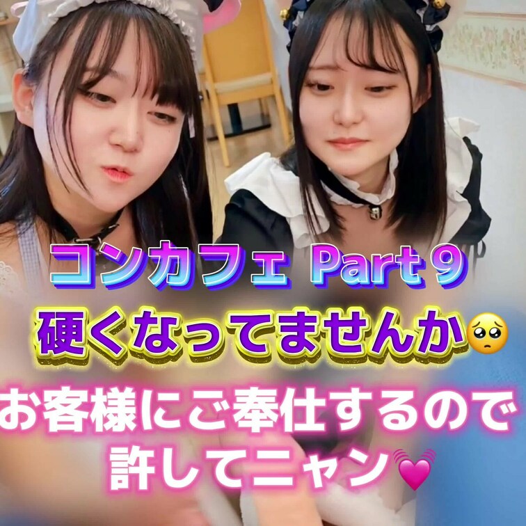 右上のいいね押してから見てくれると嬉しいです🩷
コンカフェ Part⑨
お客さま硬くなってませんか🥺
ふたりでご奉