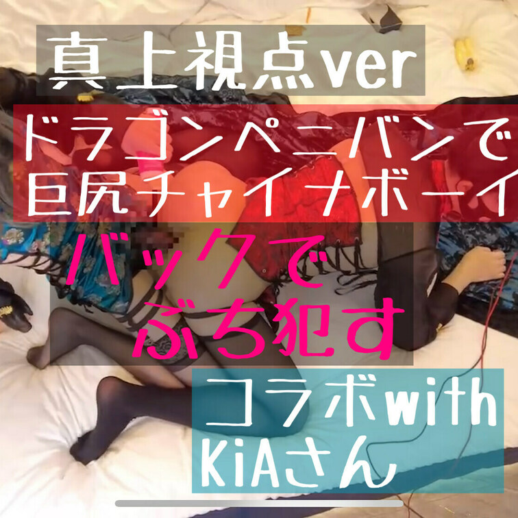 Kia様(https://myfans.jp/kiatokyo)とのコラボ回です！！
