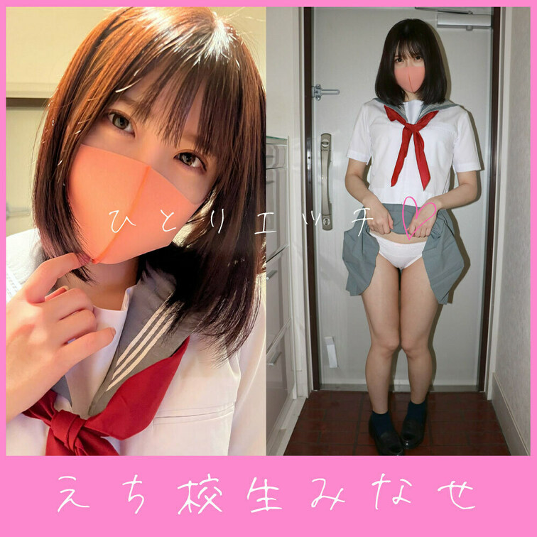 玄関で、いけないことをしてしまいました…😳💦 

足音が近づくたびに「誰か来たかも…！」って思ってドキドキしちゃって