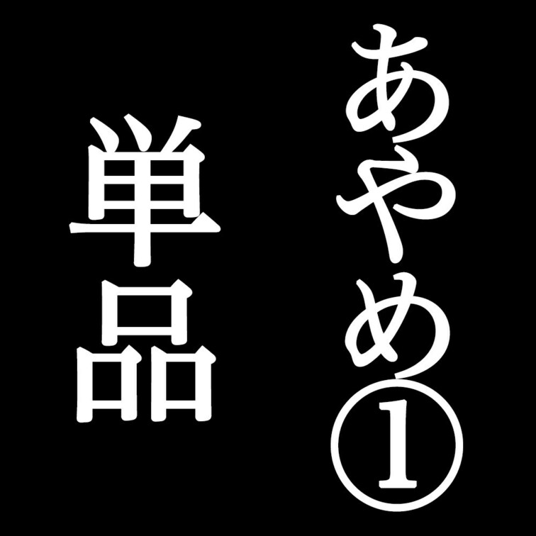 彼氏持ち清楚系お嬢様あやめちゃん（２０）

付き合って４ヶ月くらいの彼氏と喧嘩中で
ナンパ→連れ込み成功

所