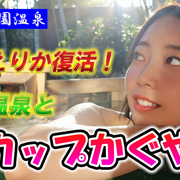 ３/２７ １８：００えりかチャンネルにて
深谷花園温泉ロケが放送します！
YouTubeで隠れている場面を公開します