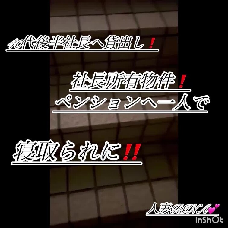 RINA‼️2部作品！
40代後半社長所有リゾートペンションへ。
経緯を読まれてから、映像をご覧下さい…‼️
是非