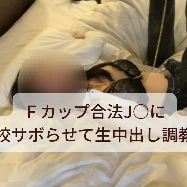 Fカップ○○○○○○に学校サボらせて生中出し○○○②

　リクエストがありましたので、さらちゃんにはカメラの前で玩具