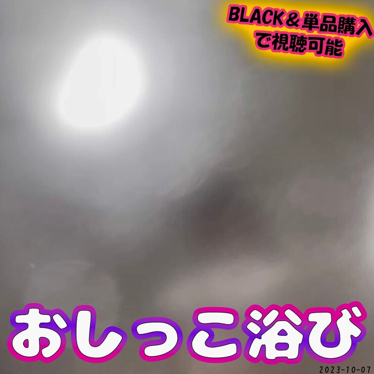 💟10/7(土)おしっこ浴び💟
グラスの内側から撮影⭐
まるでおしっこを浴びせられているかのような感覚に！！
--