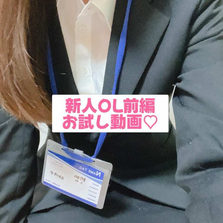 明日販売、紗和プランにアップ予定のOL動画をお試し公開♡気になった方は明日の動画をお楽しみに！
こちらの動画の前編フル