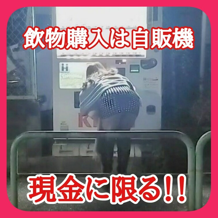 飲物購入は自販機
現金に限る!!
いつも買いに行かされる。。。