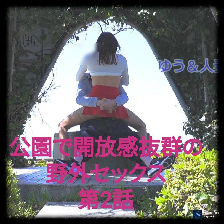 過去の削除動画の再投稿です。（2023年6月投稿）
公園で開放感抜群の野外セックス
第2話