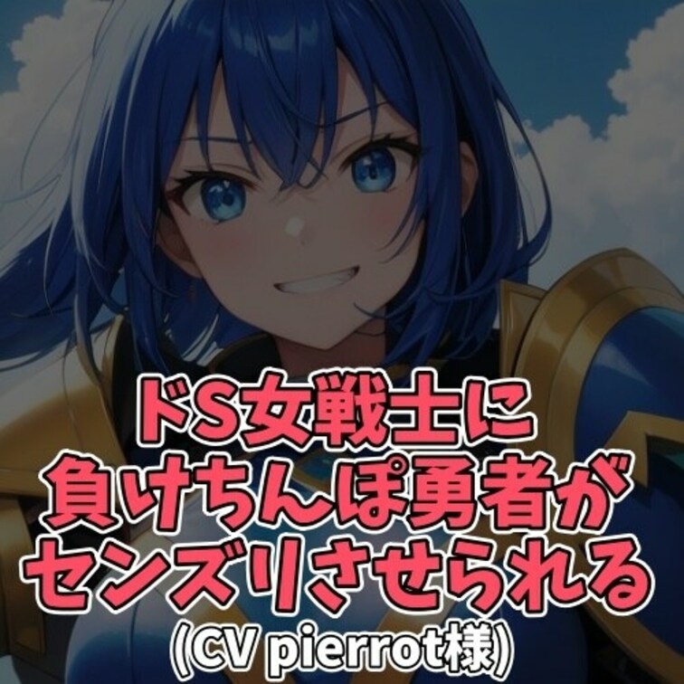 ※サンプル０円
性処理に困った勇者が女戦士に泣きついてきた。
最初は「エッチさせて」と懇願するも断られ
それならと