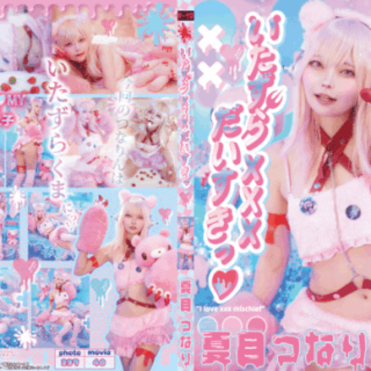 【単品販売🩷新刊】
⭕️いたずらXXXだいすき💖

------内容-----

つなりん開発チーム
#コス