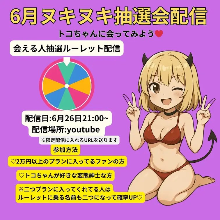 🎯ぬきぬき抽選会のお知らせ
26日 21:00~
2万円以上のプラン入ってる方限定❤️
当たった人はトコちゃん