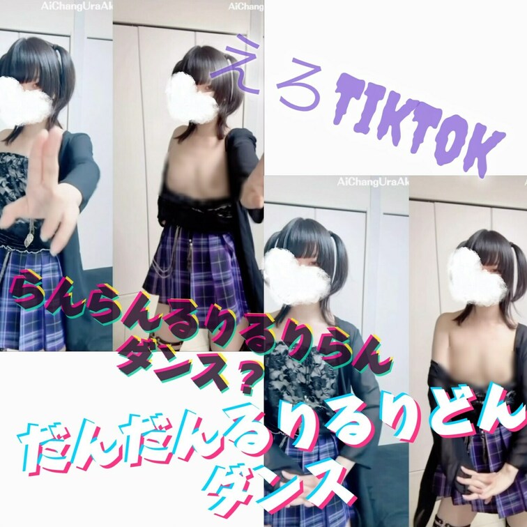 【えっちとっく】【並べてみた】だんだんるりるりどんダンス🎶ちっぱいぷるんっるりるりらん
--
🩷押して応援してくれる