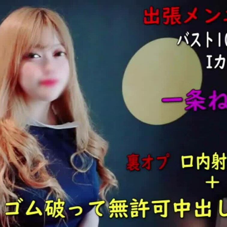●【初撮】出張メンズエステ#1  Iカップ 一条ねね 裏オプにもない口内射精＋本番でゴム破って無許可中出しｗ
http