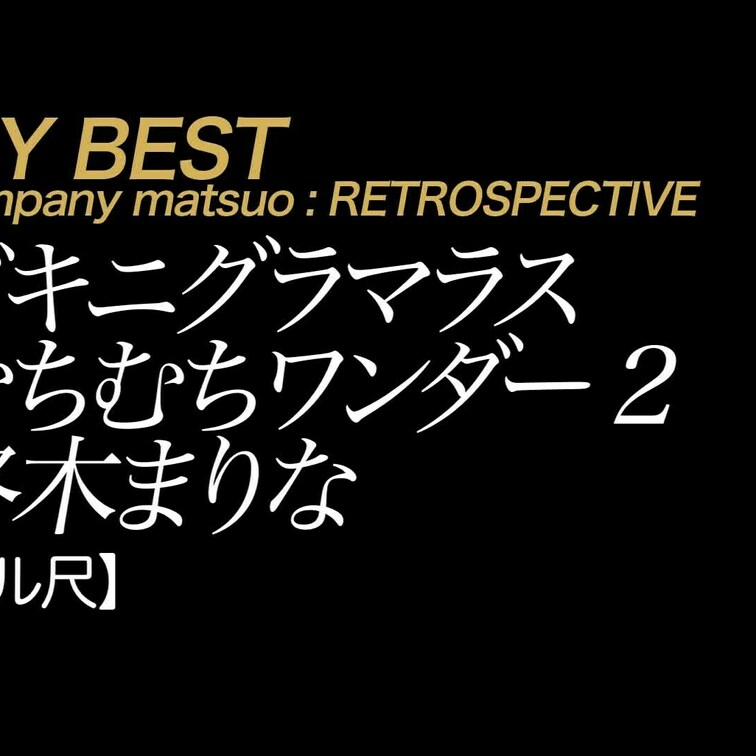 2024/12/13公開【フル尺】柊木まりな ビキニグラマラスむちむちワンダー 2
天然むちむちぷりケツ巨乳の柊木まり
