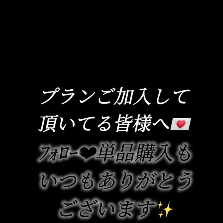 この場をお借りして、お礼ﾒｯｾｰｼﾞ💌
新規プランご加入、継続(長期継続)、単品購入♡
いつも本当にありがとうござい