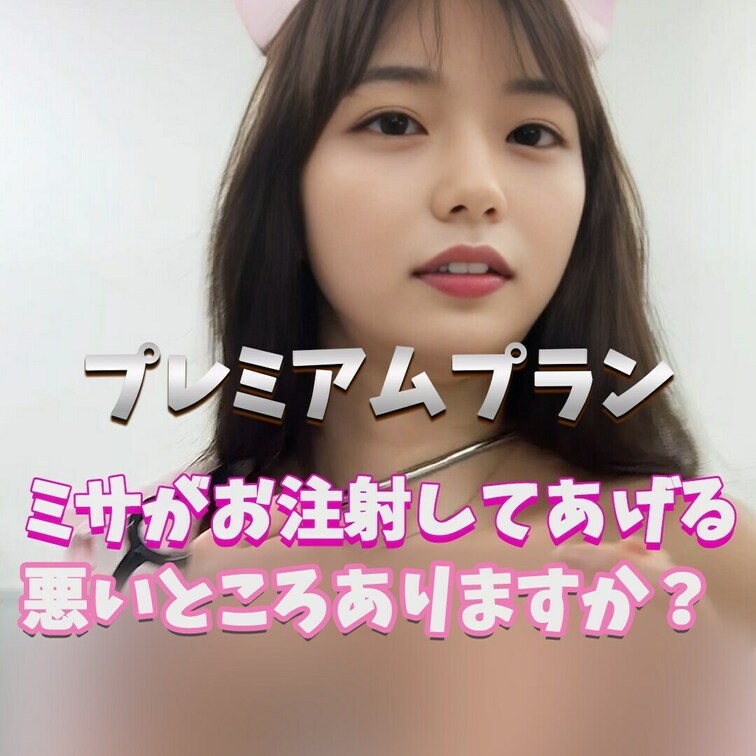 ミサに見てほしいんですか？