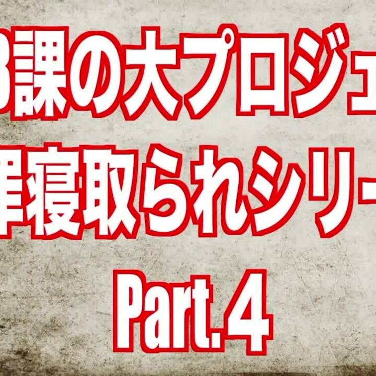 営業3課の大プロジェクト 謝罪シリーズPart.4を公開しました🤗💕
今回は○○○ラブホへ連れ込まれベッドに投げ倒され
