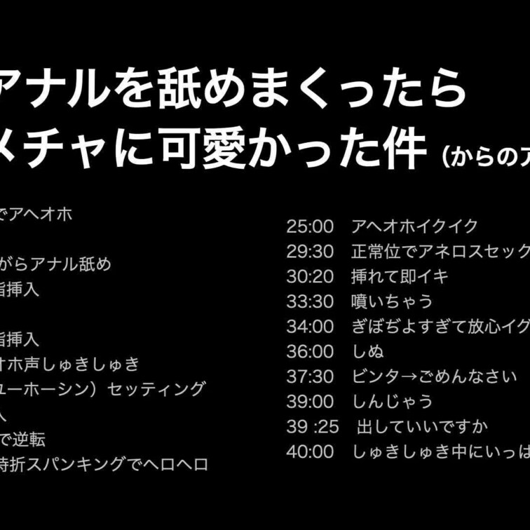 2022年12月26日　夫のアナルを舐めたら反応が可愛すぎたのでハチャメチャ舐めた回です。

たいへん長らくお待たせ