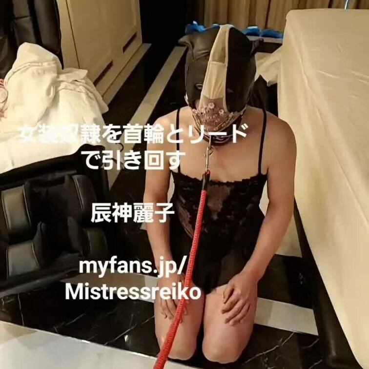 女装マゾを首輪とリードで引き回すショートムービー❤見てね❤