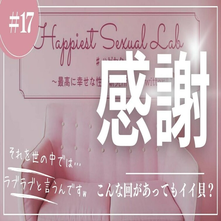 #17 世界はそれをラブラブと呼ぶんだぜ！byハピセクマスター笑

たまにはこんな回があってもいいかもね＾＾
あい