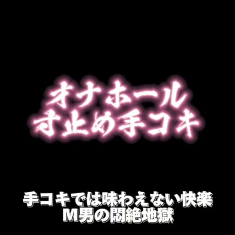 オナホールで寸止めして
玩具責めの快楽を
教え込んでみたよ🤤
手コキよりいやらしい顔してた🤭
だんだん変態M男へ