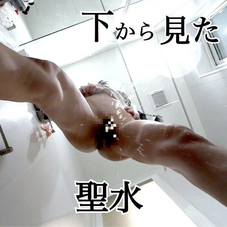 真下から見た聖水🩵
自分が飲んでるつもりで見てね