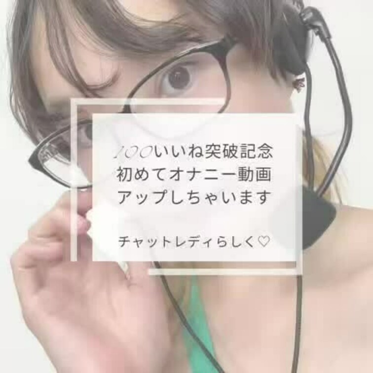 チャットレのお仕事後…🥰