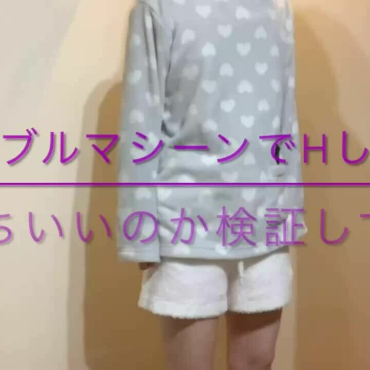 「shortバージョン】
皆様こんばんは😊✨
ブルブルマシーンを使ってえっちしてみました😂
これを続ければきっと痩