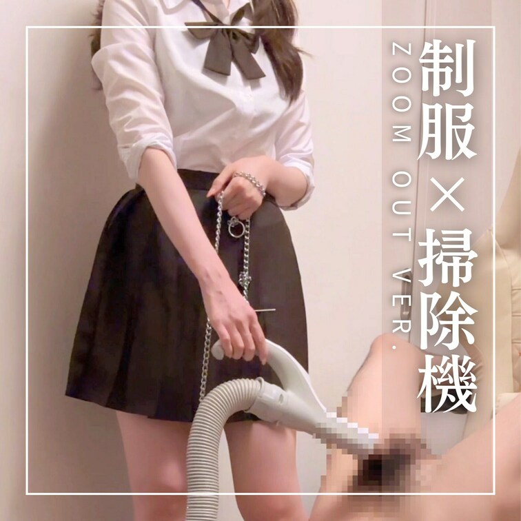 ZOOM OUT Ver. ちんこ掃除機吸引×踏みつけ×M男×S女痴女

掃除機シリーズ6弾目だよ♡
ゴミ精子大量
