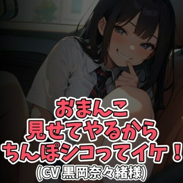 ※サンプル０円
タクシーに乗車した女子学生。
わざと脚を広げてパンチラを見せつける。
バックミラー越しにそれを見て