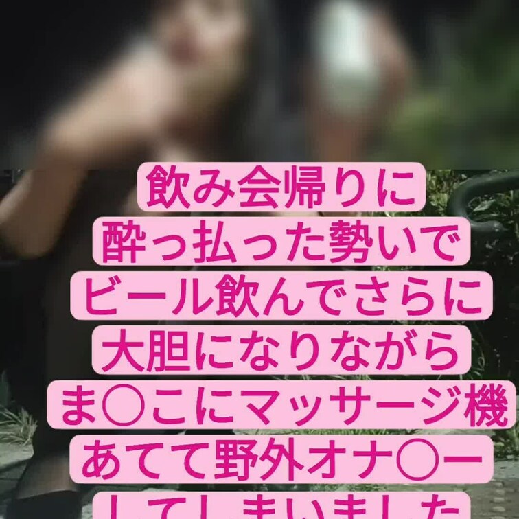 お貢ぎ版限界顔出し【野外オナ】○○○って大胆になりながらま○こにマッサージ機あてて野外オナ○ーしてしまいました
