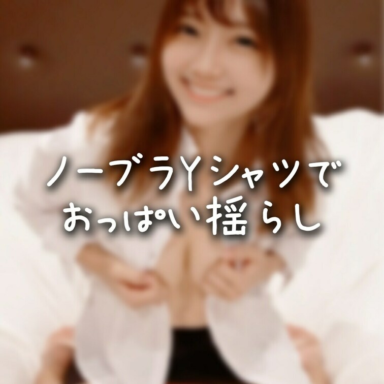 ひなのおっぱい柔らかいんだよ〜🥰