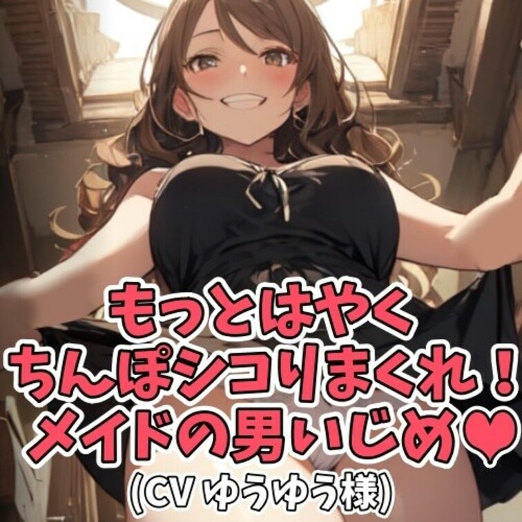 オナニーを見てて欲しいと
ご主人様から頼まれたメイド。
仕事は終わっていたので
あとは帰るだけだったメイドは
「
