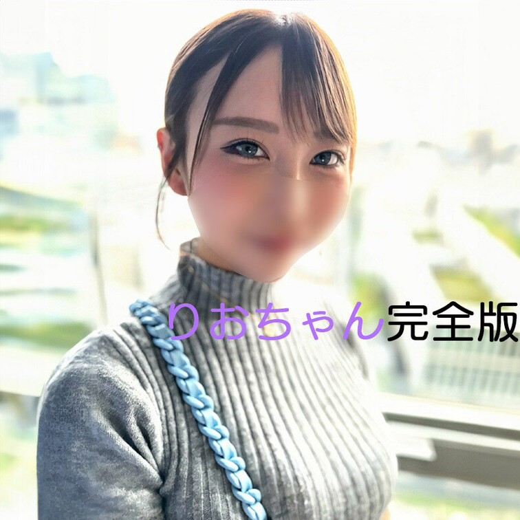 【完全版】😀顔出し😀
りおちゃん・ハメ＋オナサポ完全版動画です！

今回の出演は　【ファンサイトの女王❤️りおちゃ