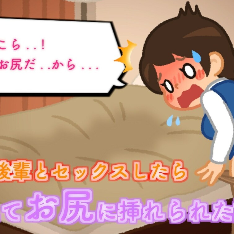 童貞の後輩とセックスしたら間違えてお尻に挿れられた話

私は30台前半の女性。
今から話すことは2年前の出来事で、
