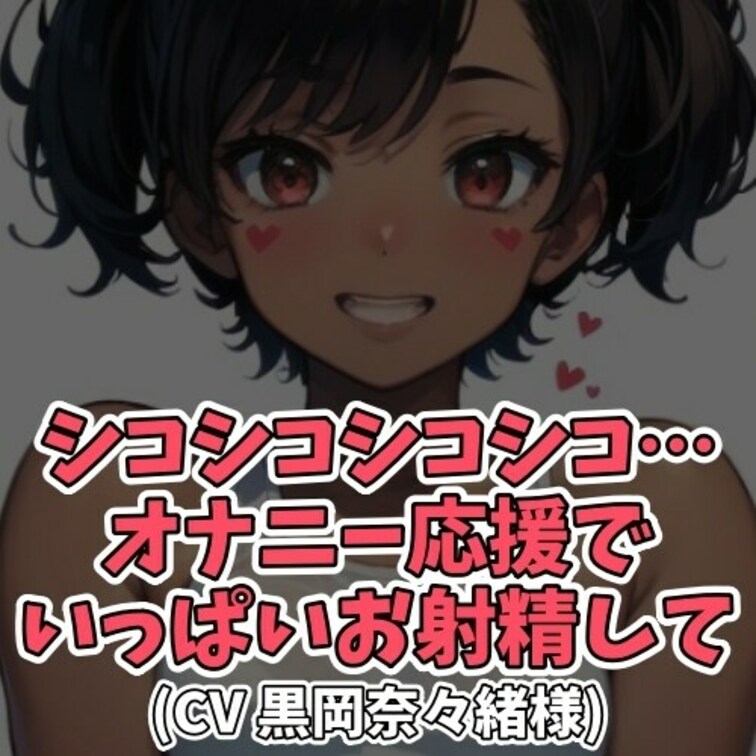※サンプル０円
おちんぽが大好きな奈々緒ちゃん。
射精したがる男のコに
「シコシコ応援体操」を提案する。
「いっ