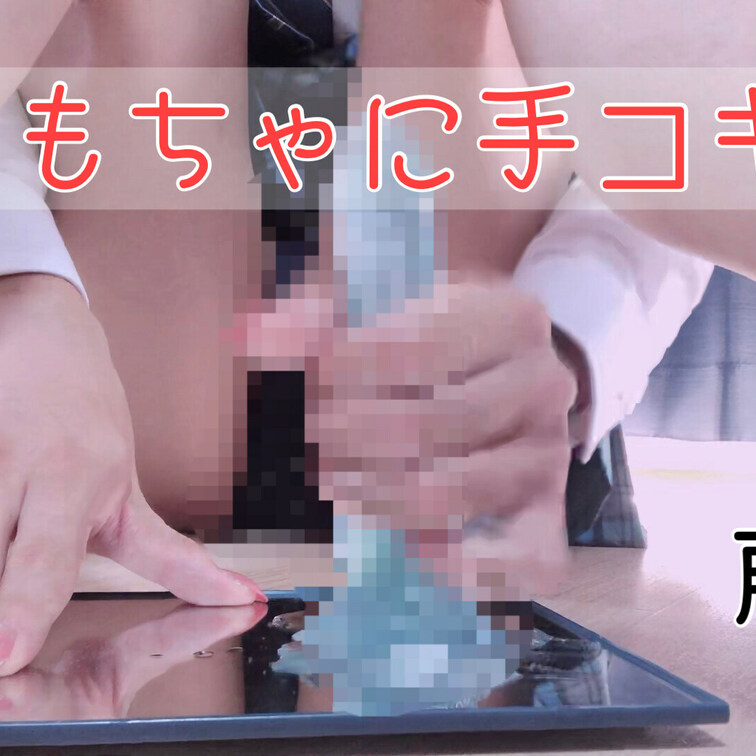 えっちなおもちゃにイタズラしちゃいました♡
前編。
