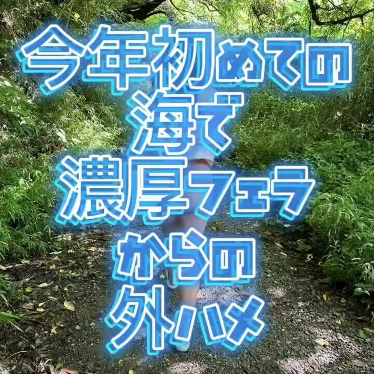 今年初めての海をエロ楽しんで来ましたよ😆💕✨海辺で濃厚フェラからの騎乗位外ハメ😊💕✨