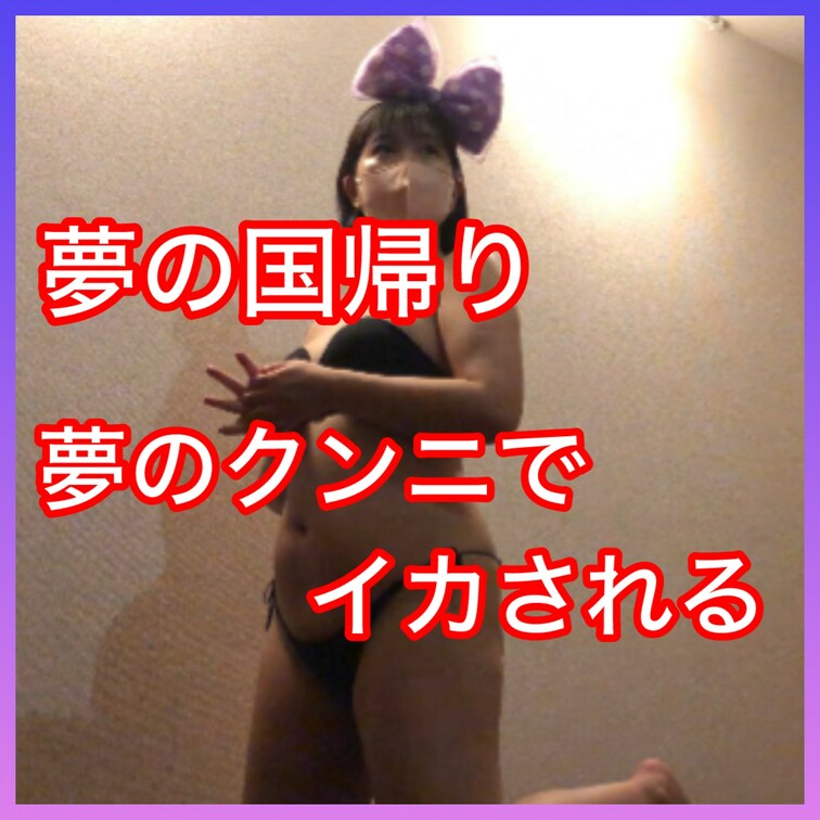 〈No.41〉【ゴールドプラン】ディズニー帰りでマッサージいったら、まさかのセクハラマッサージ。
夢の国から夢のクンニ