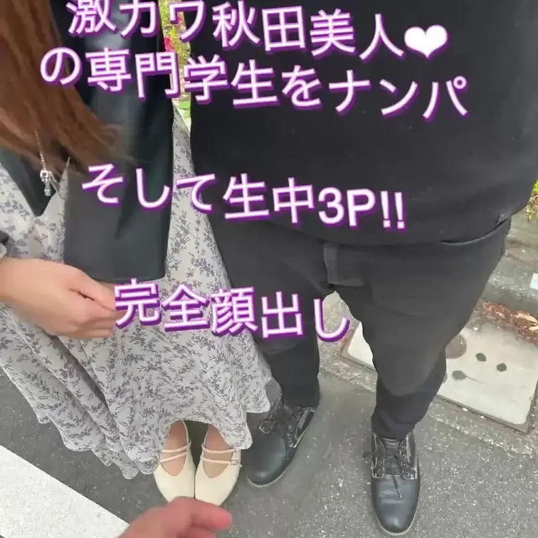 【完全顔出し】正直ずっと出し惜しみしてた最高の動画です！

秋田から旅行できてた専門学生をナンパしてそのまま3Pしま