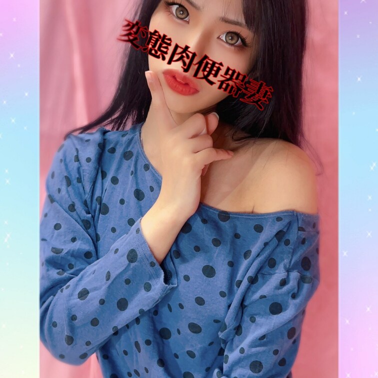 変態肉便器妻です💕