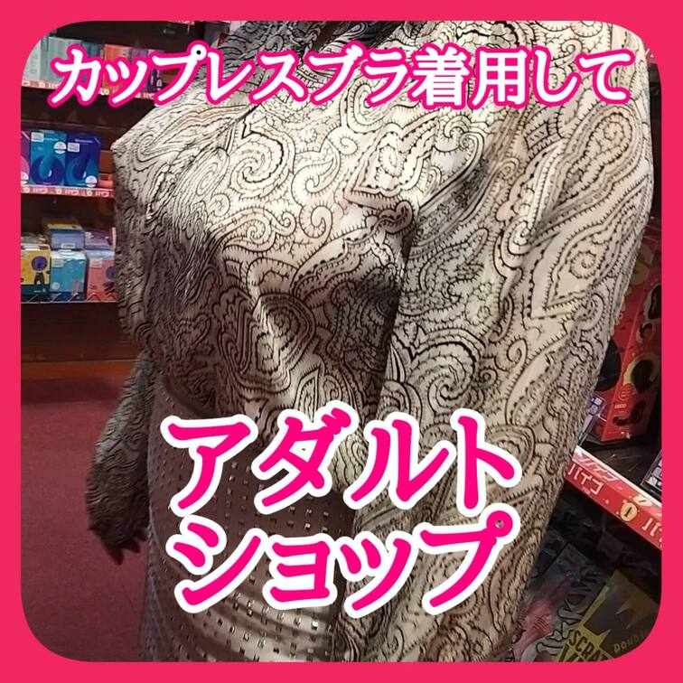 薄手のブラウスに
浮かび上がる乳首
固定されてない巨乳は
店内で揺れまくる
この服装で男性客待ち