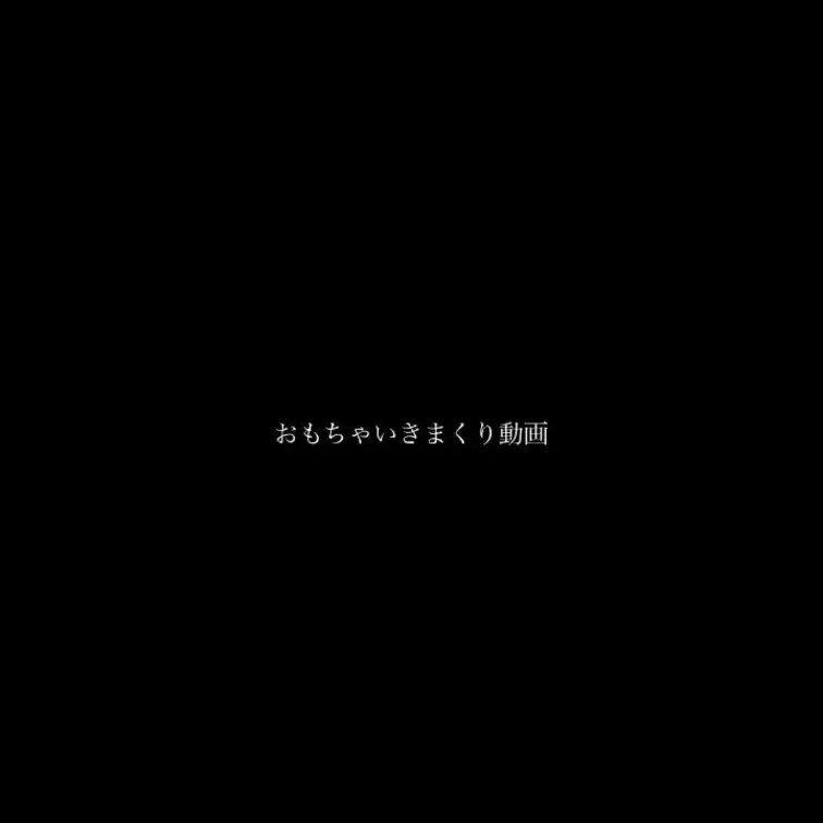 ここちゃんがおもちゃで◯しちゃう動画🎥
