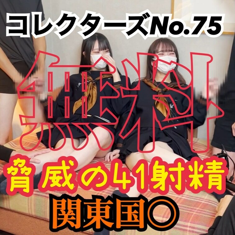 幼馴染の現え〇Jちゃん2人が東京都新〇区のあの高〇〇校、関東国〇高〇〇校を双子コーデで大量にぶっかけ４１シーン収録!!!