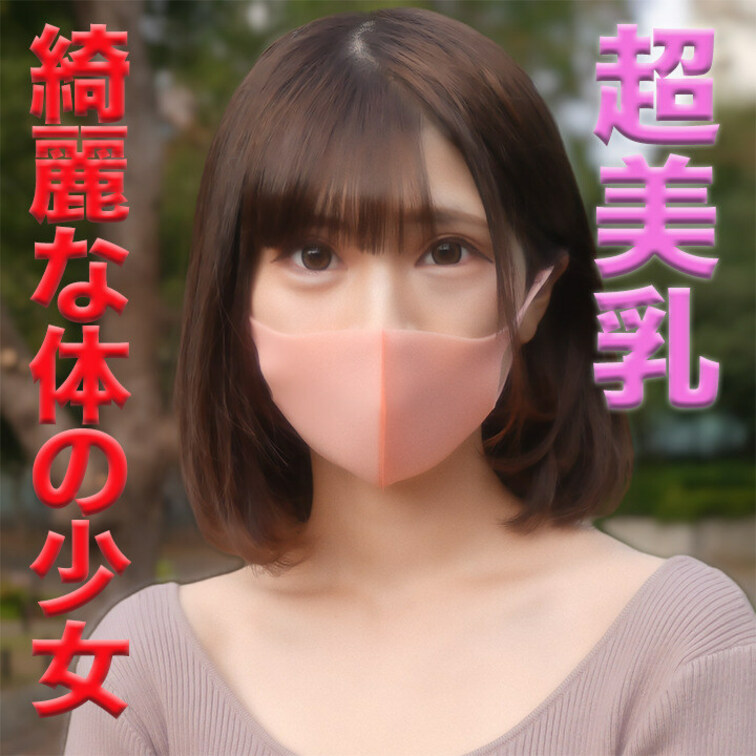 超美乳！20才の美乳○○○登場！決算大特価で提供！綺麗な顔と、綺麗な体を、中出しでしっかり汚しました。可愛いお声で必死に
