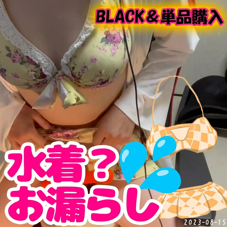 👙8/15(火)水着コスプレでおしっこ我慢👙
開始から55:21あたりから撮影してます🔽
https://www.y