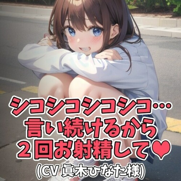ひたすら「しーこしーこ」と言い続ける女のコ。
それを聞いた男のコは我慢できなくなって
オナニーをはじめてしまう。
