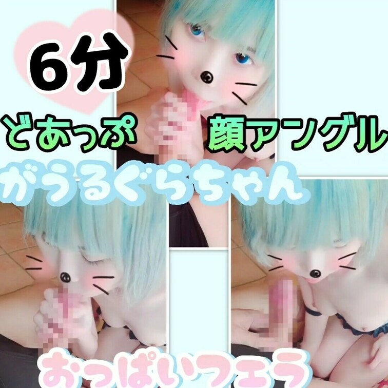(たっぷり6分♥️)がうるぐらちゃんのじゅにあ水着フェラ　顔どあっぷアングル　途中からおっぱい丸見え✨


(りか